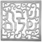 Aluminum Trivet - Square Oriental Shabbat Shalom - Silver Color (MHP-2)