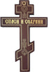 Wooden Wall Crucifix Religious Gifts - Three Bar Orthodox Cross with Prayer, 6 Inch, Save Us