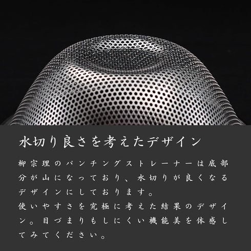 Sori Yanagi Punching Strainer, 6.3 inches (16 cm), Tsubamesanjo Stainless Steel Colander for Better Drainage and Easy